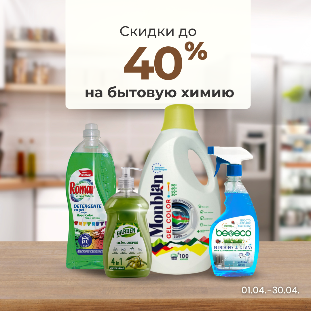 Aprīlis/Sadzīves ķīmija
