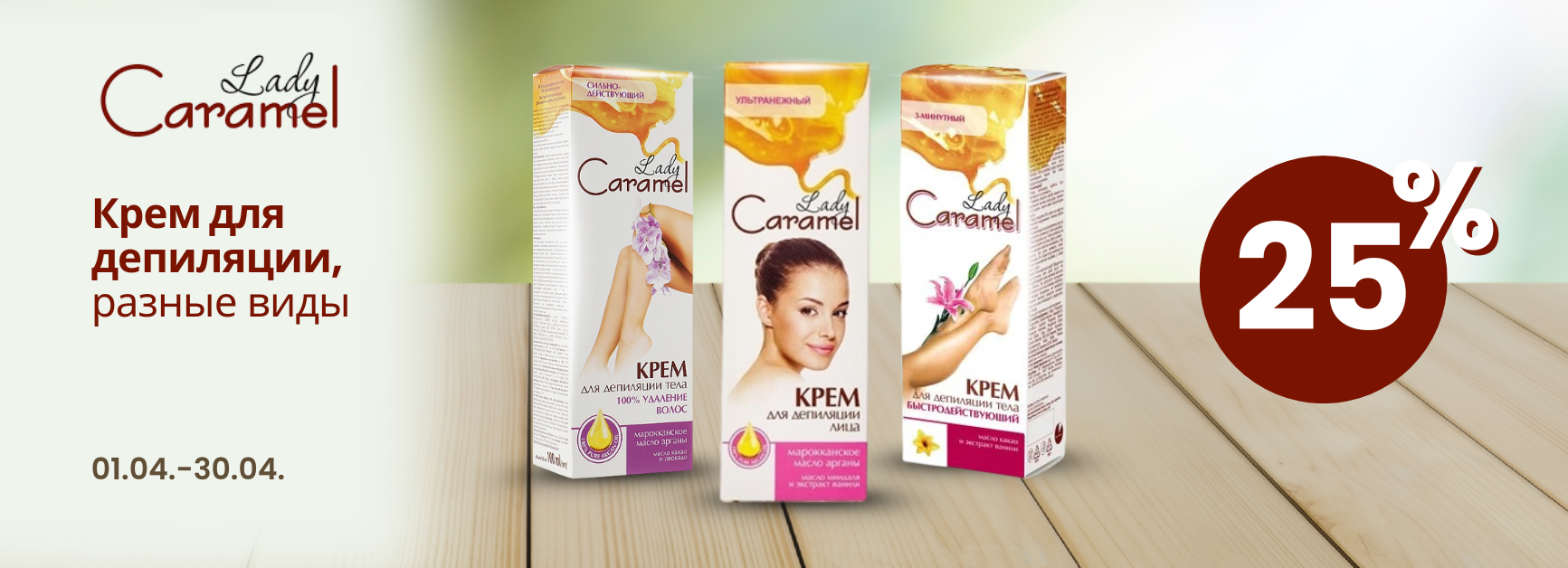 Aprīlis/Lady Caramel