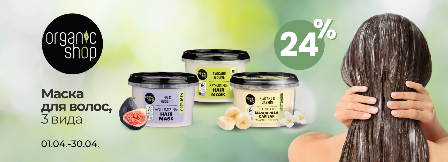 Aprīlis/Organic Shop