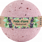 FOLK&FLORA ''Черная смородина'' бомбочка для ванны,130г